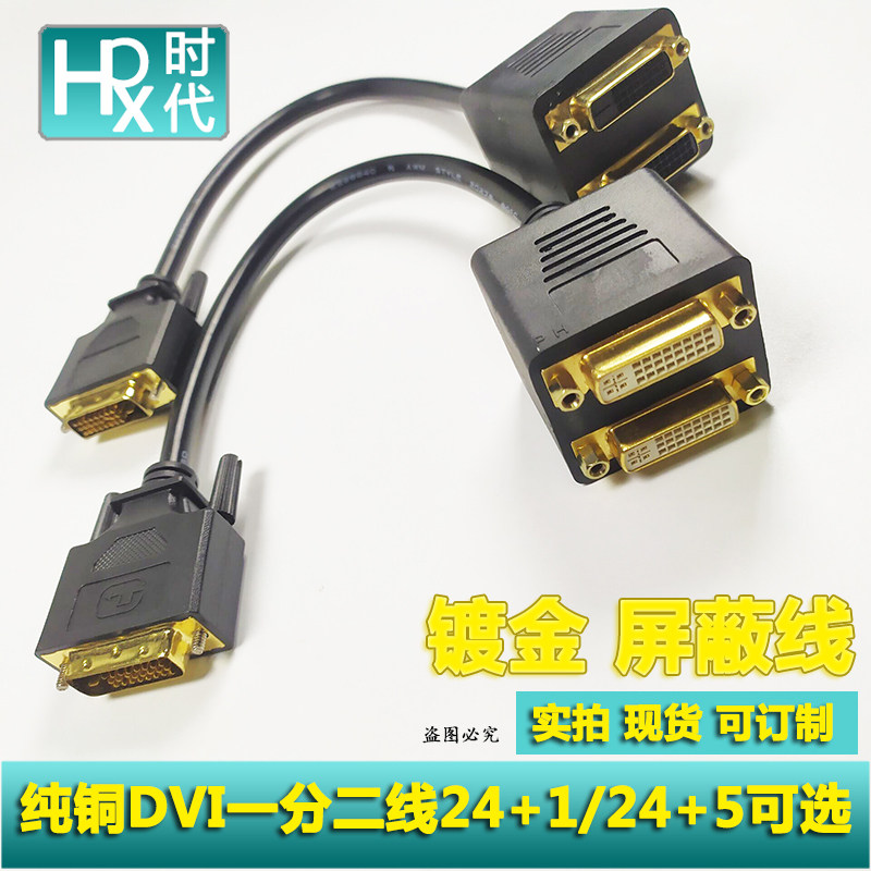 DVI one-to-two splitter splitter supports high-definition 1080P one-in-two-out male-to-female transfer wiring copper core wire