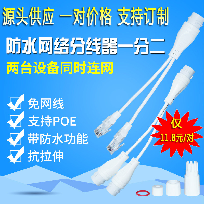 Waterproof network one-to-two adapter extension cable poe splitter connector RJ45 three-way line Outdoor three-way
