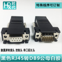 RJ45 to serial port network head to RS232 network port to DB9 pin black shell DB9 white glue touch screen head