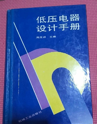 [Original Edition] Low Voltage Electrical Appliance Design Manual (Zhou Maoxiang, Machinery Industry Press)