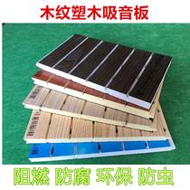 Wood-plastic sound-absorbing board Flame retardant fire protection environmental protection waterproof moisture-proof ecological wood audio and video room cinema basement sound insulation board