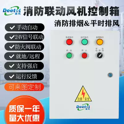 Single-speed single-power fire exhaust fan control box DC24V fire valve linkage CCC three-phase fan distribution box