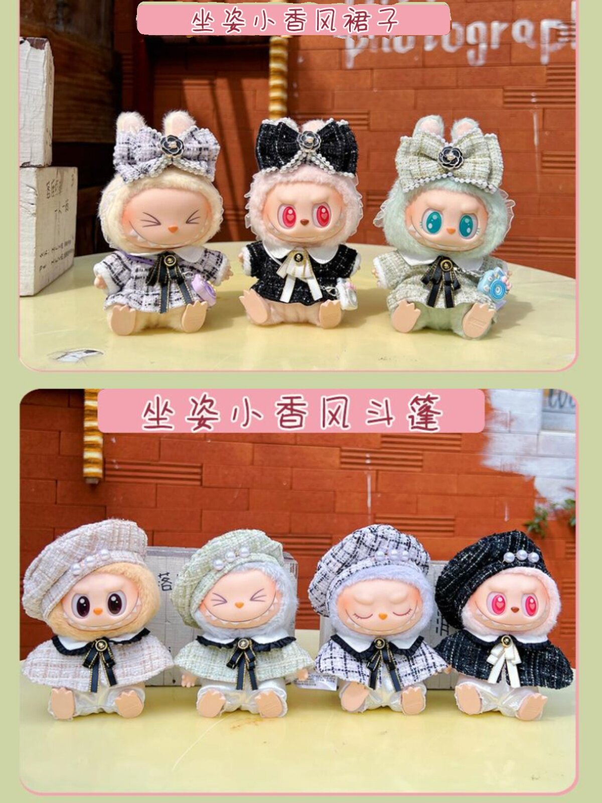 潮玩娃衣 坐坐派对labubu娃衣坐姿搪胶拉布布衣服毛绒公仔换装现货包邮