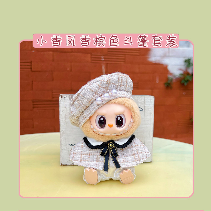 潮玩娃衣 坐坐派对labubu娃衣坐姿搪胶拉布布衣服毛绒公仔换装现货包邮