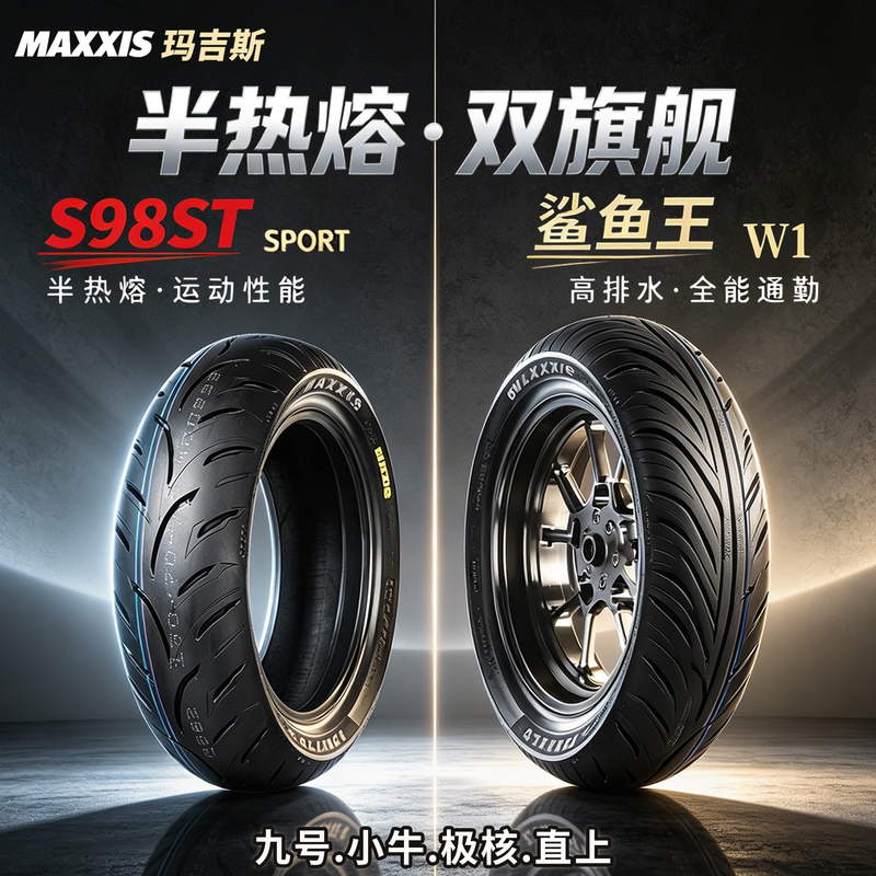 Maxxis S98St Semi-Hot-Melt Vacuum Tire Shark King W1 Electric Motorcycle 9 Ninebot Niu Extreme Core Outer Tire