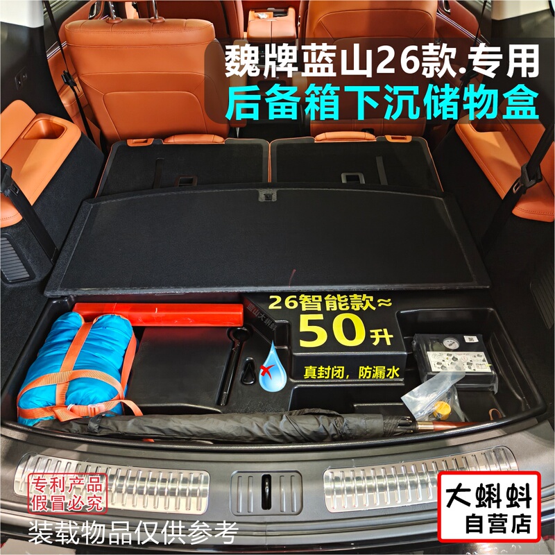 Big Tadpole Wei Brand Blue Mountain V9X Trunk Must-Have Upgrade: Sunken Large Space Waterproof Storage Magic Box