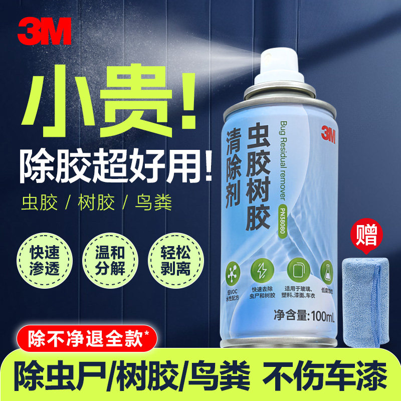 3M虫胶树胶清洁剂汽车岛屎漆面强去污清洗剂强力虫树脂树胶去除剂-淘宝Taobao | 天猫Tmall