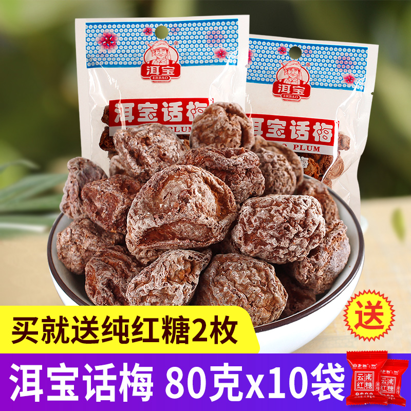 Authentic Dali Erbao plums Yunnan specialty plums dry bulk pregnant women leisure sweet and sour snacks Bubble water bubble tea