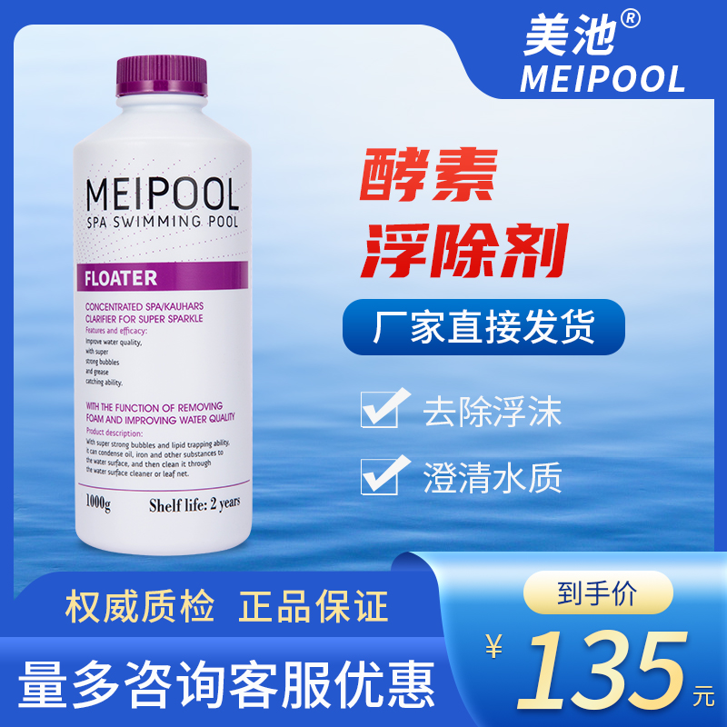 MeiPool Enzyme Defector Swimming Pool Spa Spa Spa Water Treatment Drug Surface Oil Defloating Defloating Agent
