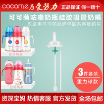 可可萌COCOME咕噜280ML奶瓶专用配件重力球硅胶吸管奶嘴三件套装