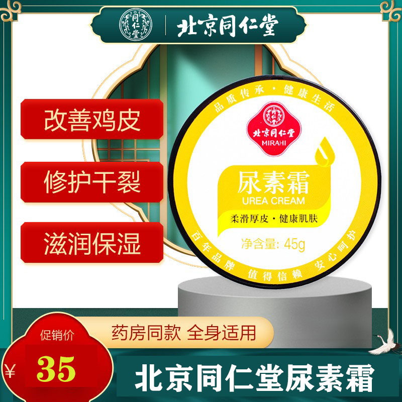 Tongrentang urea cream to remove chicken skin Uncle Crane recommends pharmacy high concentration 10% cracked foot crack repair cream