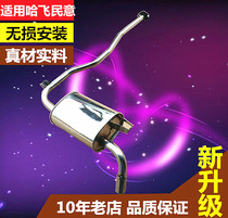 Suitable for in-situ installation of thickened muffler in the rear section of Hafei Public Opinion exhaust pipe