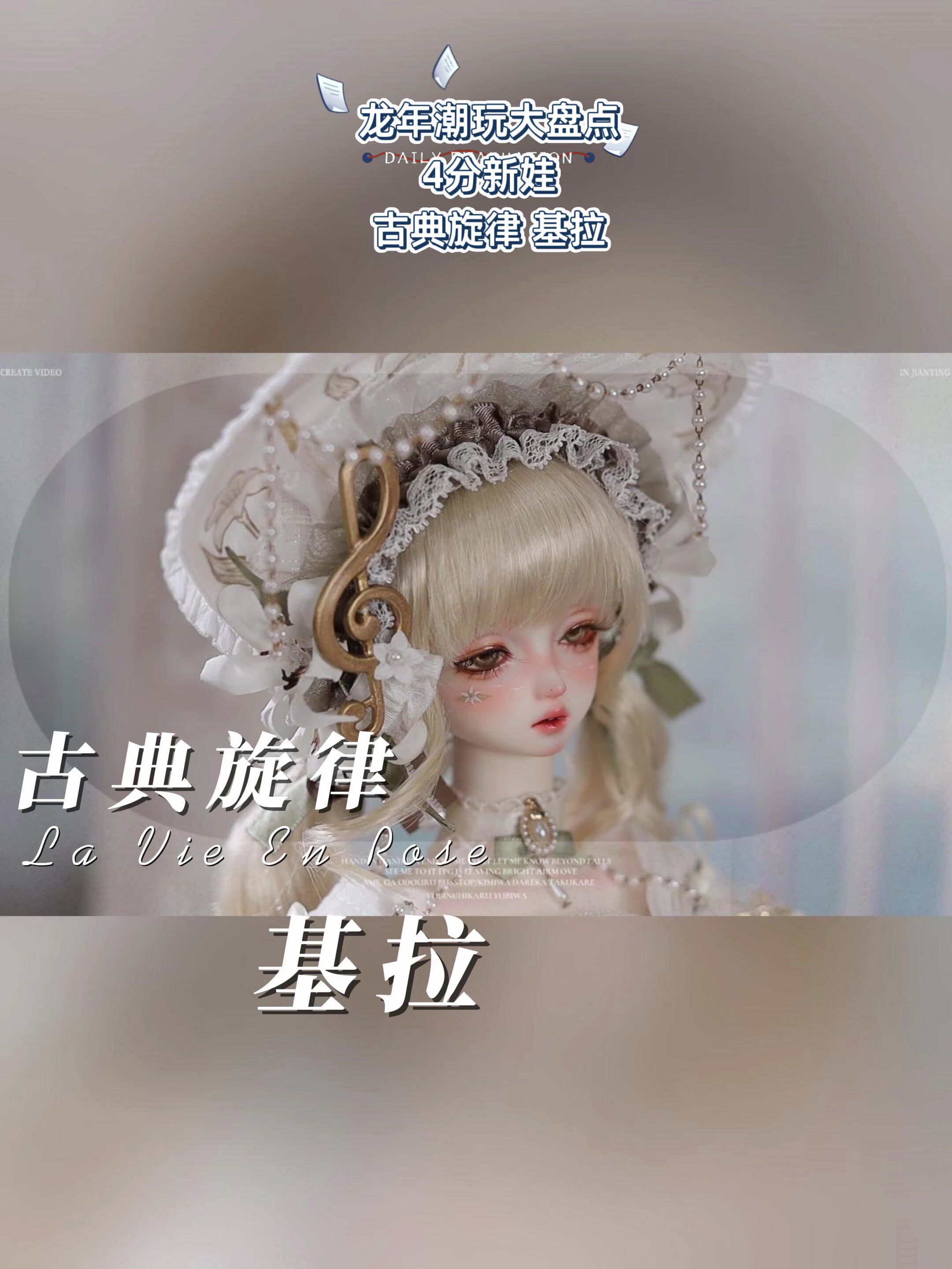 GEM贵族娃娃】基拉太绝了！4分BJD女娃古典旋律系列开箱，这才是新年
