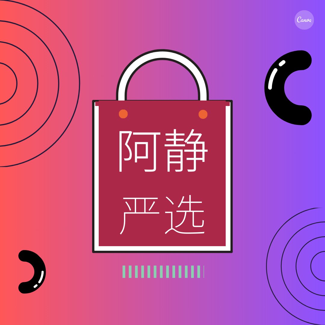 阿静严选