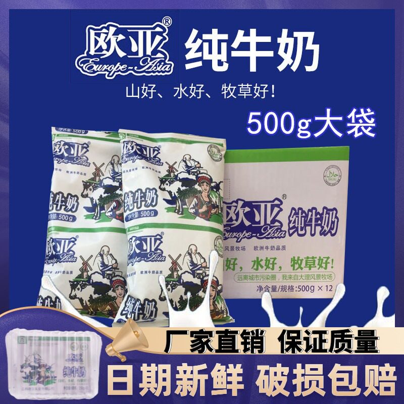 Dali Eurasian pure milk bag Yunnan milk 500g*12 bags date fresh damage package compensation