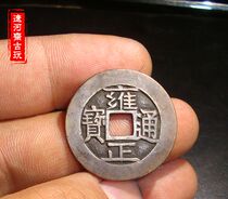 Antique passed down the old Baozhai Qingqian Yongzheng Tongbao with one of the Five Emperors ancient coins copper coins Liaohezhai antiques