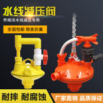 Breeding special water line pressure regulator Pressure reducing valve for chicken Pressure reducing valve Automatic drinking water supply Big shepherd pressure regulating valve