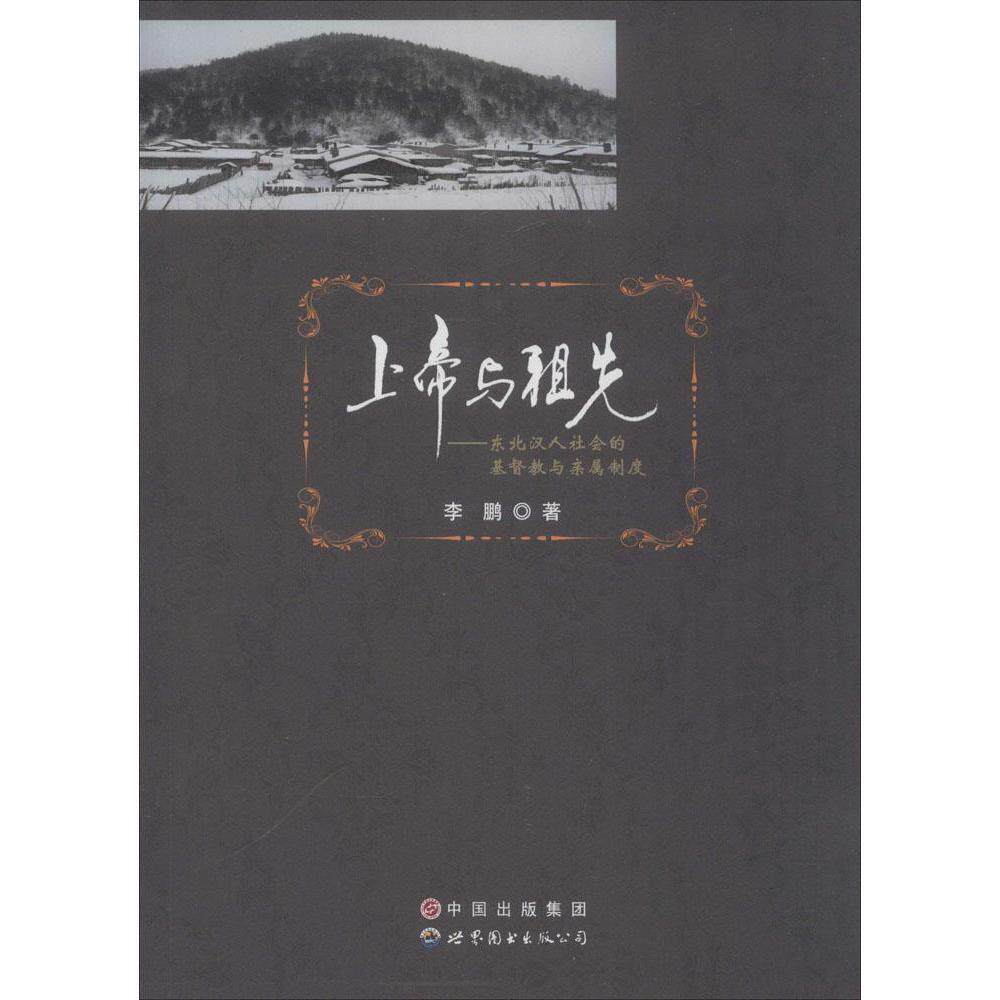 神と祖先：中国東北部漢民族社会におけるキリスト教と親族制度、李鵬著、ワールドブック
