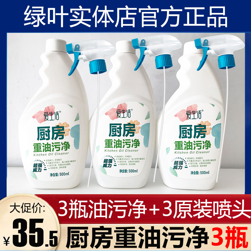 Special price promotion green leaf love life heavy oil stain net 3 bottles 3 nozzle kitchen hood to oil non-pungent 500ml