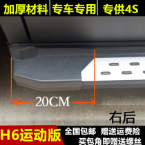 Kaixuan is suitable for Haval H6H2 sports version upgraded version of foot side pedal corner plug old plastic accessories