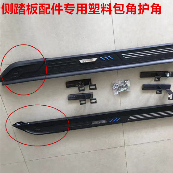 SUV car MPV side pedal wrap angle choke plug foot pedal plastic head accessories modified original side pedal guard
