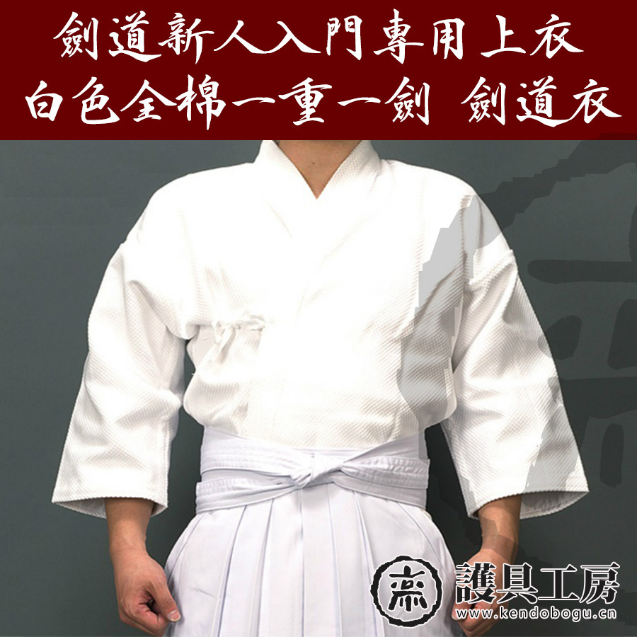 (Protective Workshop) White One Sword Kendo Clothing Universal Kendo Introduction Recommended Cotton