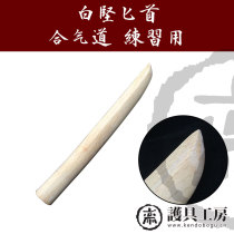 (Protective gear workshop)★White Jian dagger ★ Kendo supplies Wooden knife and stick Aikido