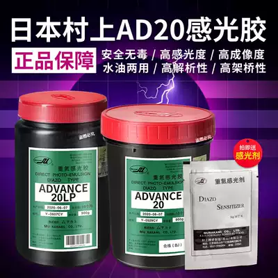 Japan Murakami photosensitive glue AD20 water-based dual-purpose screen printing diazo photosensitive paste screen printing