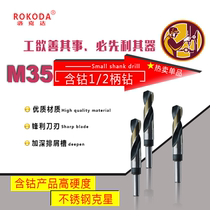 Han Li drill bit ROKODA brand cobalt drill small shank drill 1 2 class shank drill Novole drill