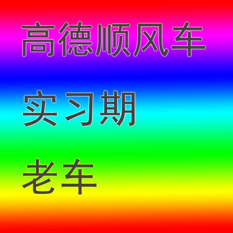 高德地图优质车主服务：让出行更智慧