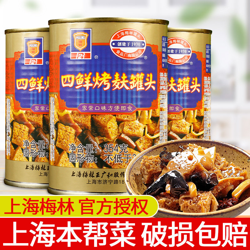 Shanghai Meilin four fresh canned grated Bran 354G * 3 cans of instant food Sixi roasted bran gluten salad served