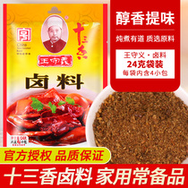 25 bags of Wang Shouyi 13-fragrant marinated package 24g kitchen spice bag marinated chicken stewed fish spiced