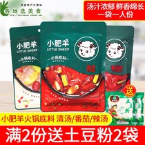 Little Fat Sheep hot pot bottom material 160g * 3 bags of clear soup spicy soup not spicy tomato flavor boiled noodles stew big bone soup seasoning