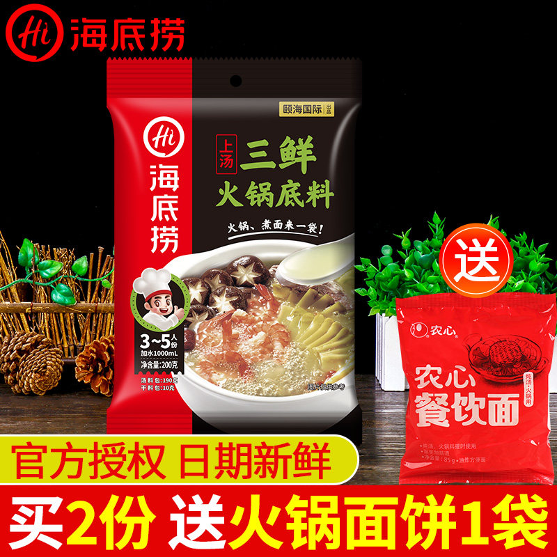 Haidilao hot pot soup base soup three fresh 200g household non-spicy clear soup fresh mushroom soup boiled noodles and soup with multi-purpose seasoning