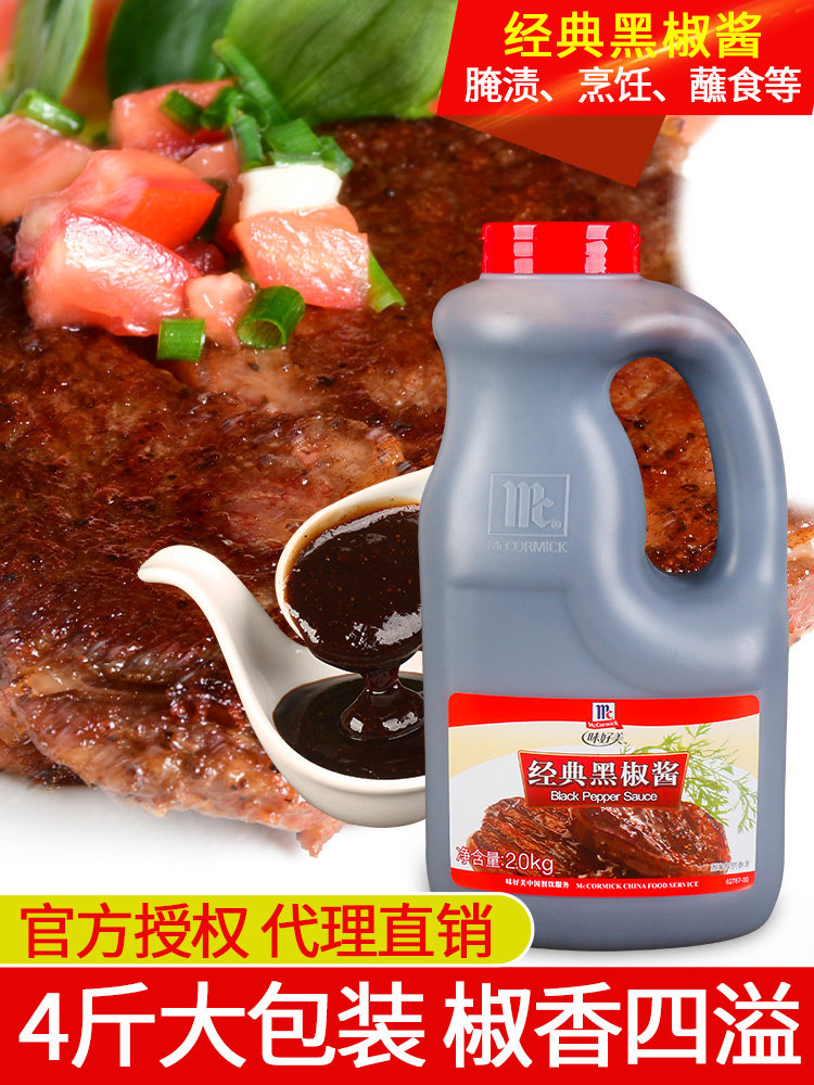 McCormick Classic Black Pepper Sauce 2kg Western steak sauce Noodle sauce Italian pasta sauce Commercial Black pepper sauce