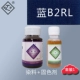 Синий B2RL