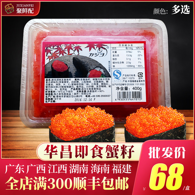 Huachong Red Crab Seeds 400g Black Green Fish Eggs Sushi Seasoned Multi Spring Fish Eggs Ingredients Rare fish eggs Roast Mixed Meals