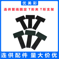 Applicable to Epson printer connecting pipeline fixing clip T-shaped bracket T-shaped tube clamp
