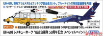 Pre-sale HASEGAWA HASEGAWA 02384 1 72 UH-60J JASDF 60th Anniversary Painting