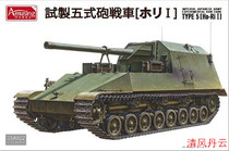 Amusing hobby 35A022 1 35 Japanese trial-produced five-type artillery chariot