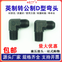 High-pressure oil pipe joint British to metric external wire hydraulic elbow D-shaped male cone external thread M16 adapter 18