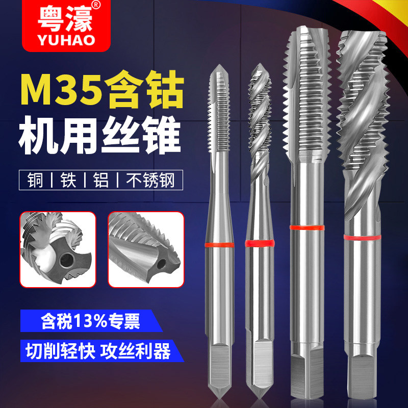 粤濠M35含钴高钴机用丝锥先端螺旋直槽丝攻不锈钢专用丝攻攻丝牙