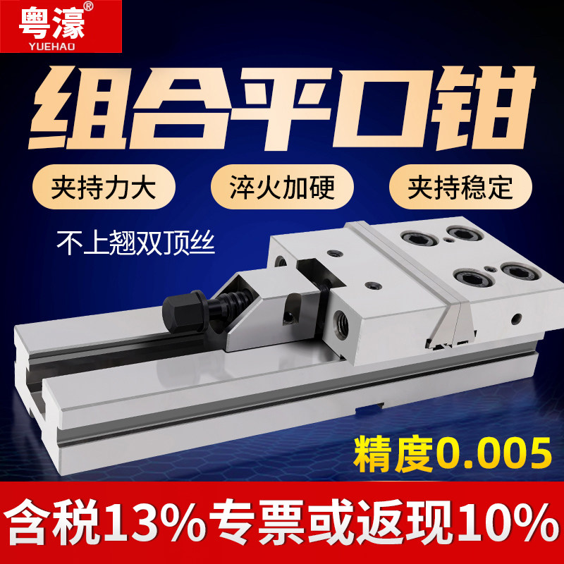 粤濠高精密组合式平口钳CNC加工中心铣床批士GT台虎钳夹具6寸7寸