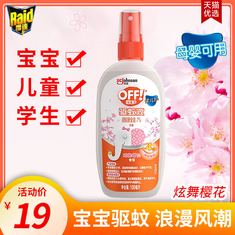 Radar mosquito repellent spray European protection dazzling cherry blossom dew baby outdoor anti-mosquito non-bite device non-toxic