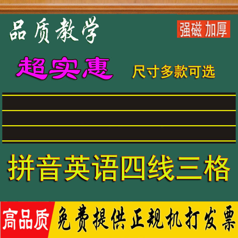 Magnetic blackboard four - line three - grade English Pinyin Teacher Teaching Field Soft Magnet Board Magnetic Magnetic Textbook Magnetic Bar