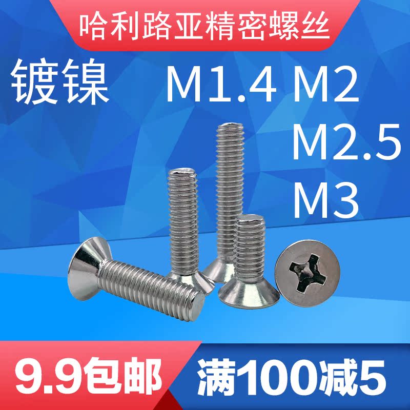 Carbon steel nickel-plated GB819 sunken head flat cross groove screw flat cup head electronic small machine screws M2M2 5M3