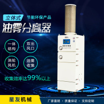 Starfriend stereo oil mist separator oil collector industrial lampblack high efficiency filter oil mist filter