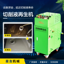 Starfriend lathe cutting fluid purification machine cutting fluid separator filter deodorization sterilization regeneration equipment