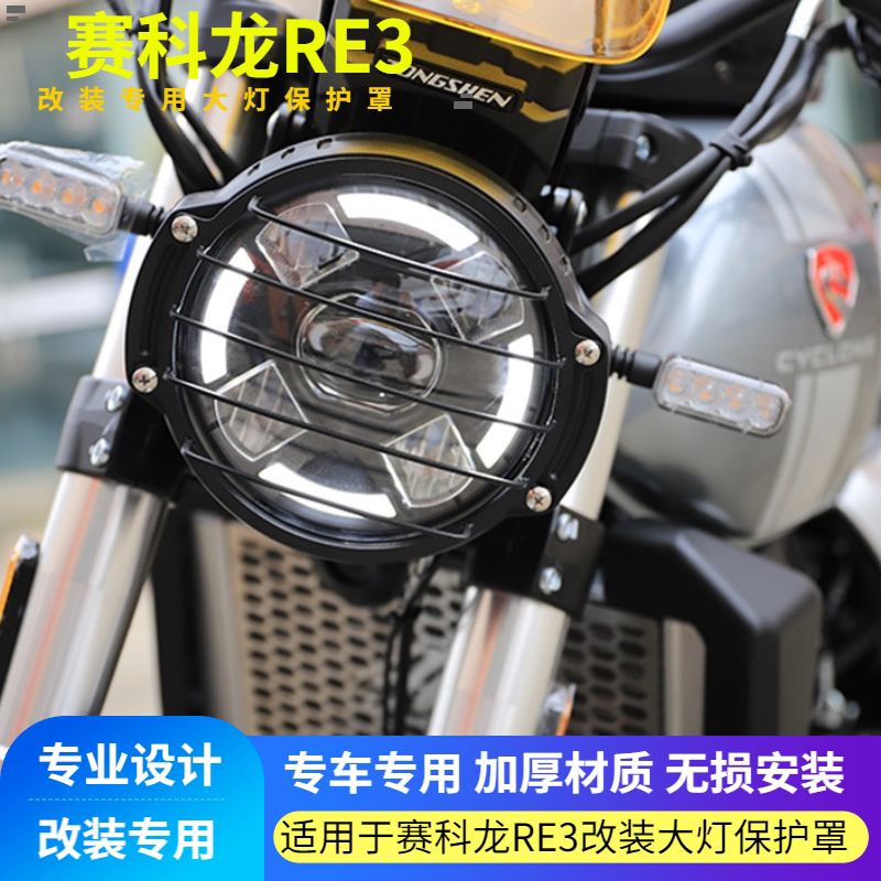 Suitable for Zongshen Sai kelong RE3 RZ3S retro car ZS400 modified headlamp shade protection mesh circle mesh