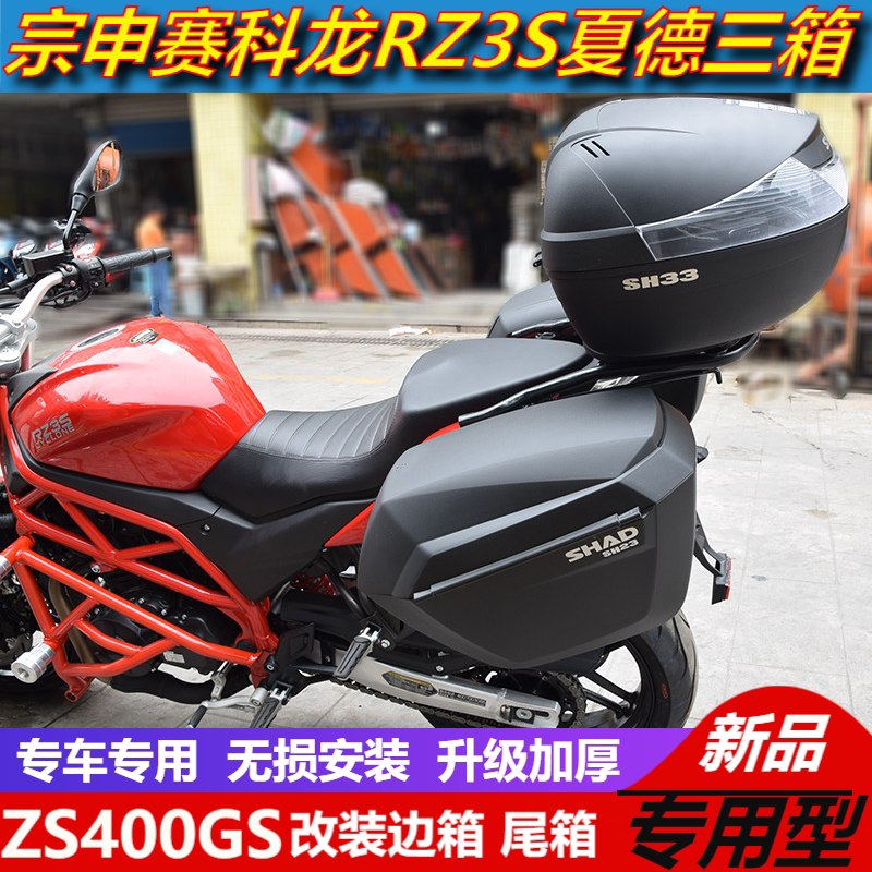 Suitable for Zongshen Secorong RZ3S locomotive ZS400GS modified quick release three boxes rear shelf side frame tail box